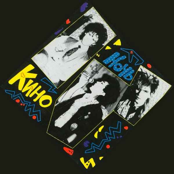 Кино Видели ночь Кино Видели ночь