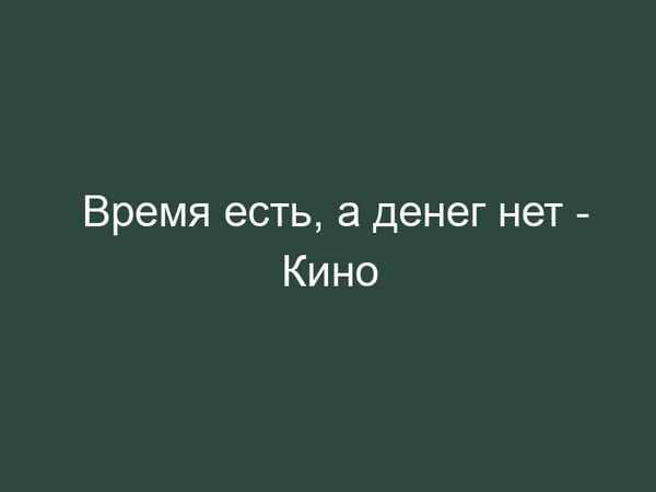 Кино Время есть, а денег нет Кино Время есть, а денег нет