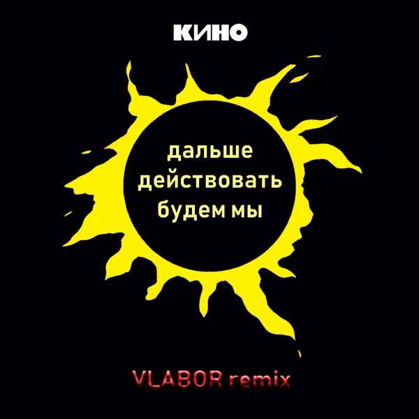 Кино Дальше действовать будем мы