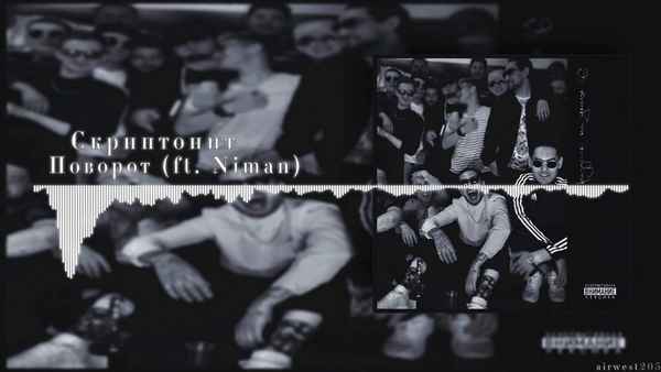 Скриптонит - Поворот (feat. Niman) (Текст Песни, Слова) Скриптонит - Поворот (feat. Niman) (Текст Песни, Слова)