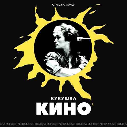 Кино Кукушка Кино Кукушка