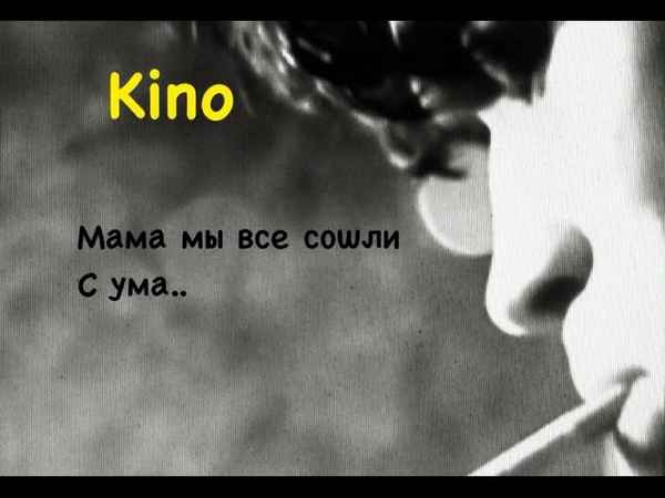 Кино Мама, мы все сошли с ума