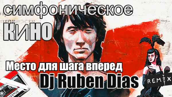 Кино Место для шага вперед