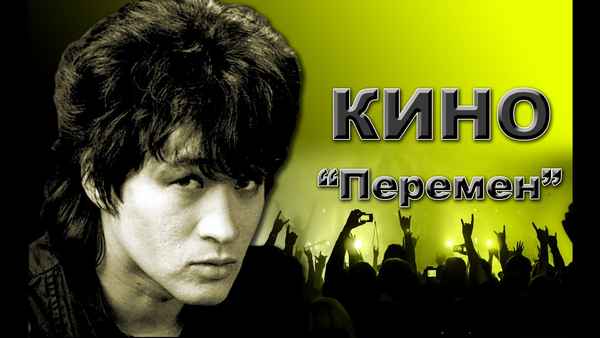 Кино Перемен Кино Перемен