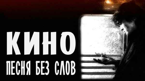 Кино Песня без слов
