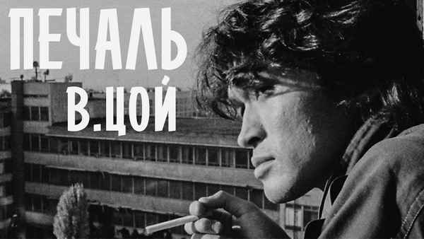 Кино Печаль