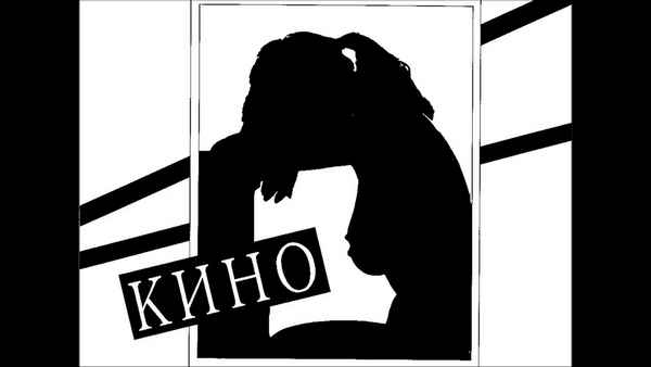 Кино Разреши мне Кино Разреши мне