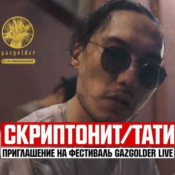 Скриптонит - GazgolderLive (приглашение) (feat. Тати) (Текст)