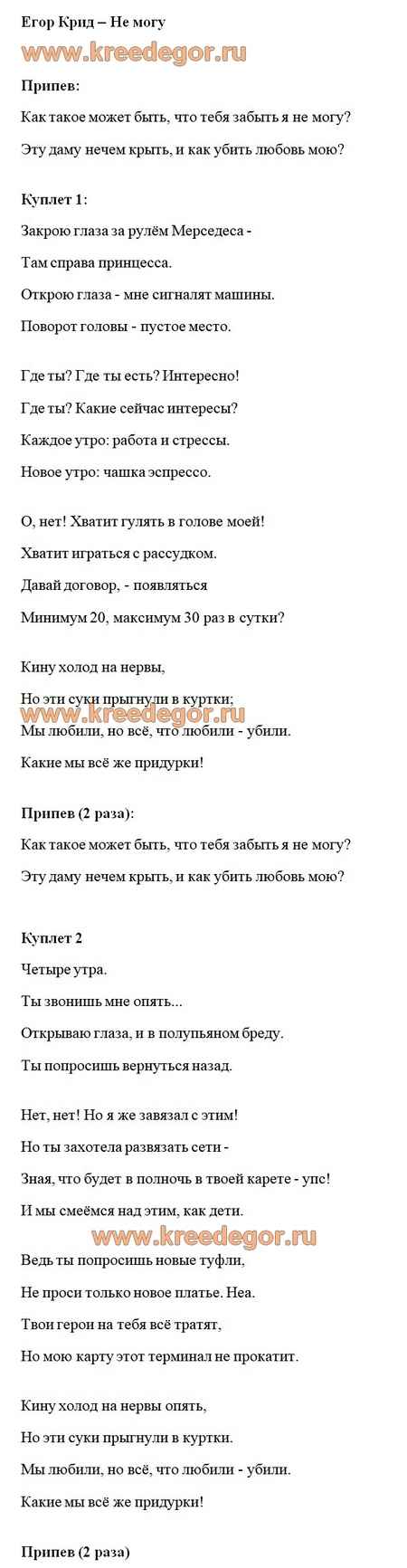 Егор Крид - Не вынести (Текст Песни, Слова)