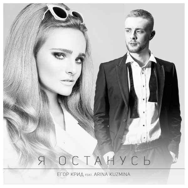 Егор Крид - Я останусь (feat. Arina Kuzmina) (Текст Песни, Слова) Егор Крид - Я останусь (feat. Arina Kuzmina) (Текст Песни, Слова)