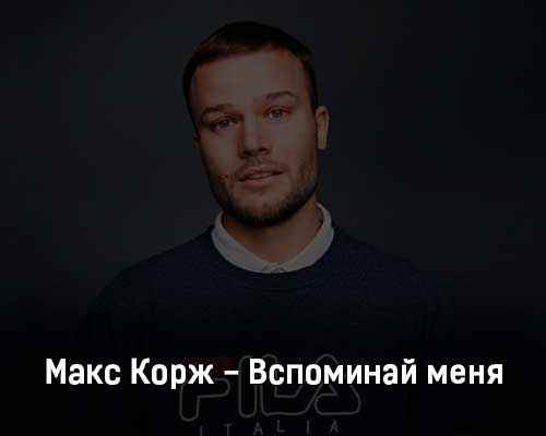 Макс Корж - Вспоминай меня (Текст Песни, Слова)