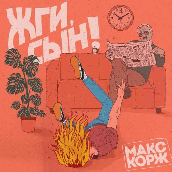 Макс Корж - Жги, сын (Текст Песни, Слова)