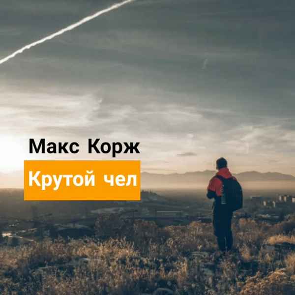 Макс Корж - Крутой чел (Текст Песни, Слова) Макс Корж - Крутой чел (Текст Песни, Слова)