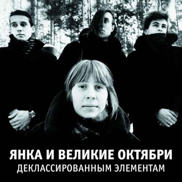 Янка Дягилева Деклассированных элементов Янка Дягилева Деклассированных элементов