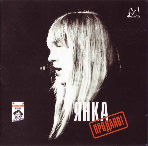 Янка Дягилева Продано