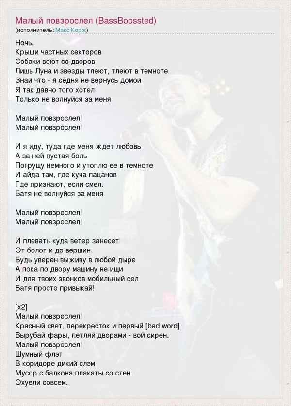 Макс Корж - Малый повзрослел (Текст Песни, Слова) Макс Корж - Малый повзрослел (Текст Песни, Слова)