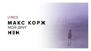 Макс Корж - Мой друг (Текст Песни, Слова)