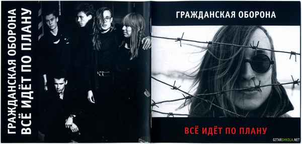 Гражданская оборона Всё идет по плану