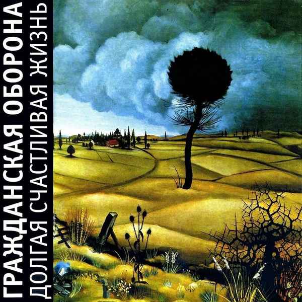 Гражданская оборона Долгая счастливая жизнь