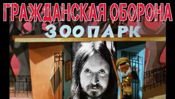 Гражданская оборона Зоопарк