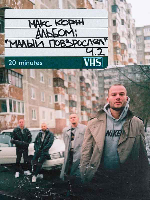 Макс Корж - Молодость все прощает (Текст Песни, Слова)