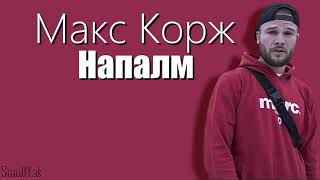 Макс Корж - Напалм (Текст Песни, Слова)