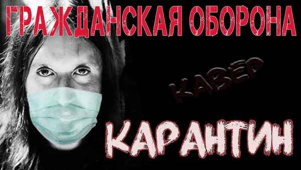 Гражданская оборона Карантин