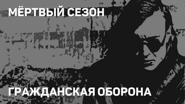 Гражданская оборона Мёртвый сезон Гражданская оборона Мёртвый сезон