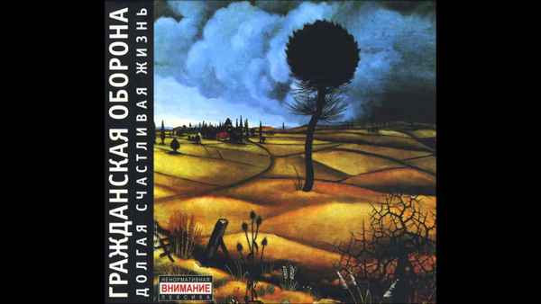 Гражданская оборона На той стороне