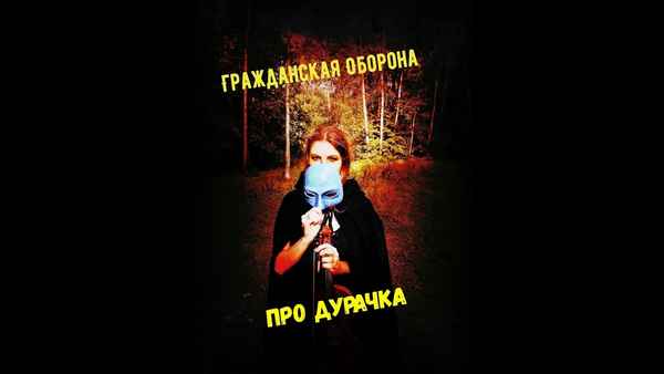 Гражданская оборона Про Дypaчка