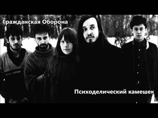 Гражданская оборона Психоделический Камешек