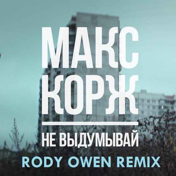 Макс Корж - Не выдумывай (Текст Песни, Слова) Макс Корж - Не выдумывай (Текст Песни, Слова)