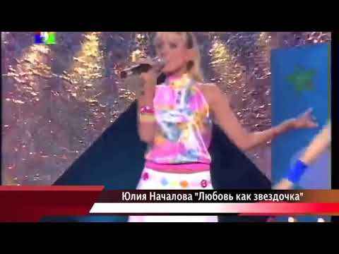 Юлия Началова Любовь как звёздочка горит