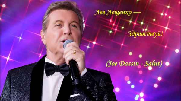 Лев Лещенко Здравствуй