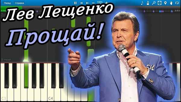 Лев Лещенко Прощай