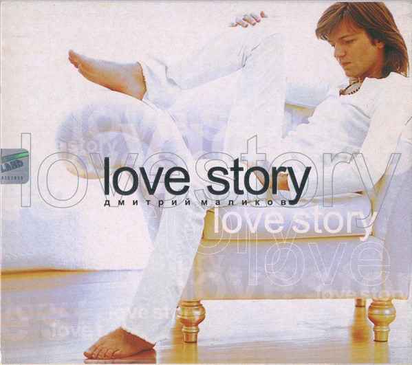Дмитрий Маликов Love Story