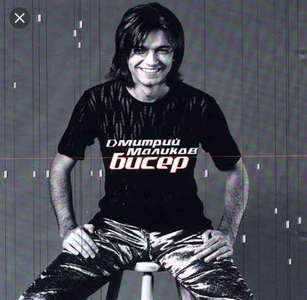 Дмитрий Маликов Бисер