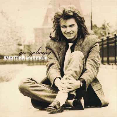 Дмитрий Маликов Возрождение