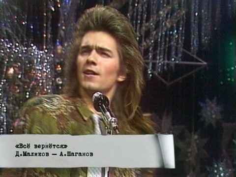 Дмитрий Маликов Все Вернется