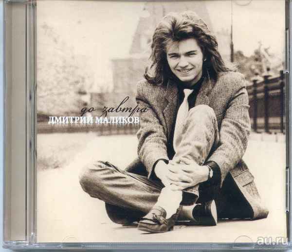 Дмитрий Маликов До Завтра
