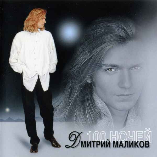 Дмитрий Маликов Дорога К Счастью