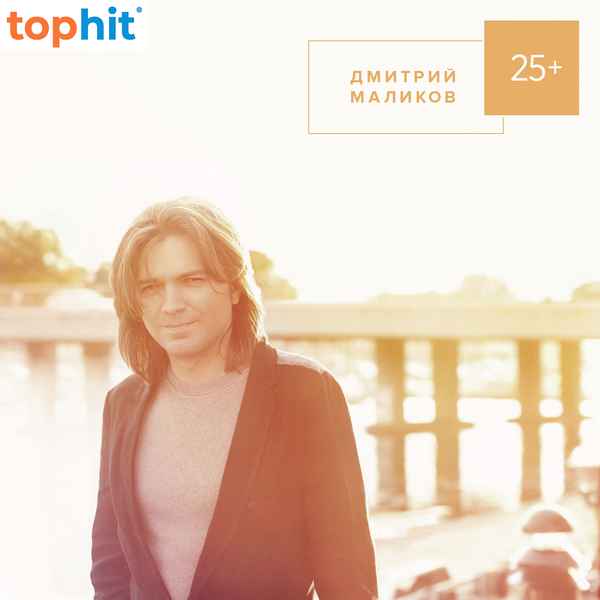 Дмитрий Маликов Ждать новой весны