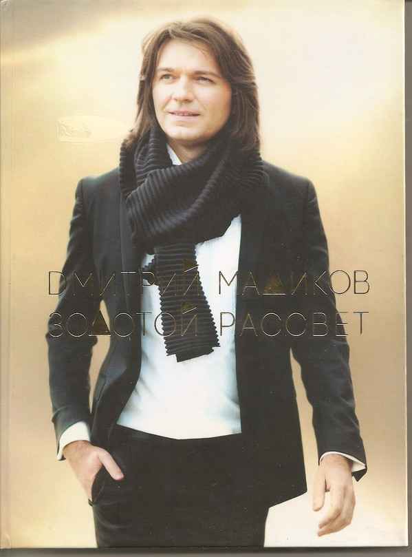 Дмитрий Маликов Золотой Рассвет