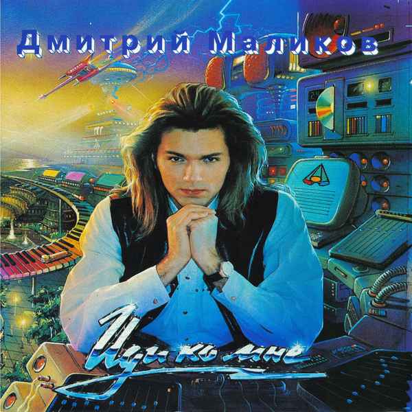 Дмитрий Маликов Иди Ко Мне