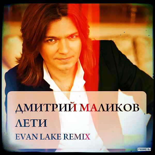 Дмитрий Маликов Лети (Песня выпускнице)