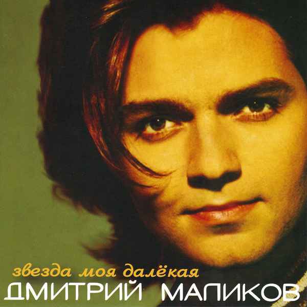 Дмитрий Маликов Не Плачь
