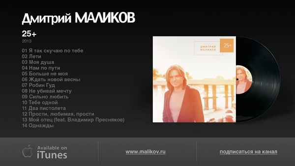 Дмитрий Маликов Не убивай мечту