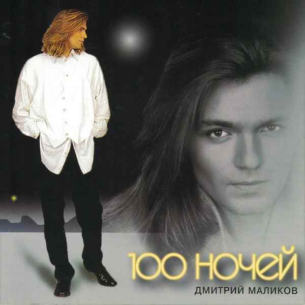 Дмитрий Маликов Сто Ночей