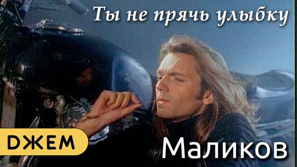 Дмитрий Маликов Ты Не Прячь Улыбку