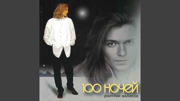 Дмитрий Маликов Чужое Счастье